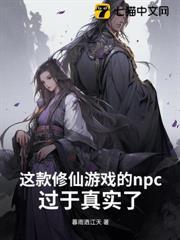 這款修仙遊戲的npc過於真實了！