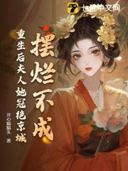 擺爛不成，重生後夫人她冠絕京城