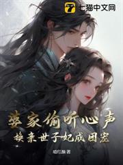 婆家偷聽心聲，換親世子妃成團寵