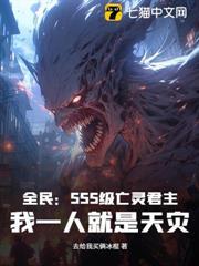 全民：SSS級亡靈君主，我一人就是天災！