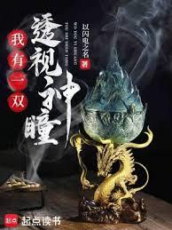 我有一雙透視神瞳