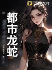 都市龍蛇