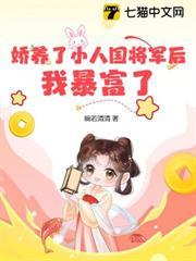 嬌養了小人國將軍後，我暴富了
