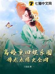 離婚重回娛樂圈，傅太太爆火全網