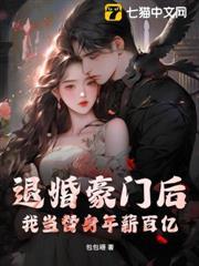 退婚豪門後，我當替身年薪百億
