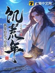 饑荒年，我靠拾荒當皇帝！