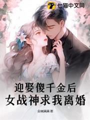 迎娶傻千金後，女戰神求我離婚