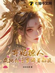 棄妃撩人，瘋批九千歲俯首稱臣