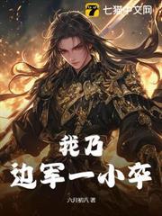 我乃邊軍一小卒