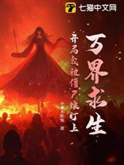 萬界求生：開局我被殭屍娘盯上！