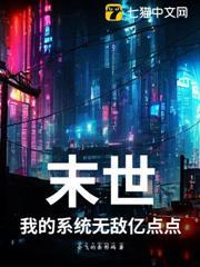 末世：我的系統無敵億點點