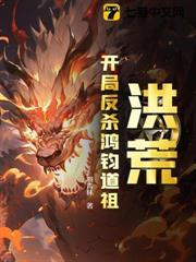 洪荒：開局反殺鴻鈞道祖
