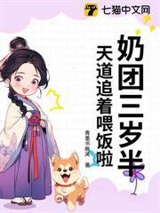 奶團三歲半，天道追著餵飯啦