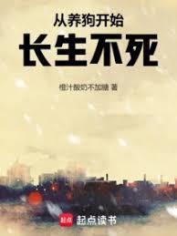 從養狗開始長生不死