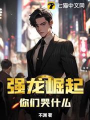 強龍崛起，你們哭什麼？