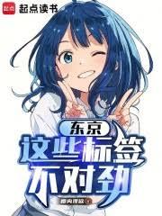 東京：這些標籤不對勁