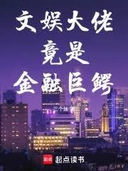 文娛大佬竟是金融巨鱷