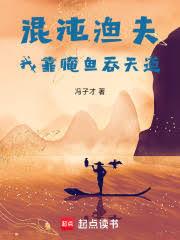 混沌漁夫：我靠醃魚吞天道