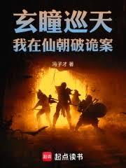 玄瞳巡天：我在仙朝破詭案