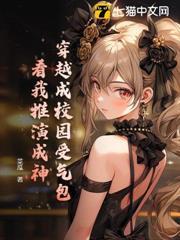 穿越成校園受氣包？看我推演成神！