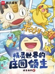 精靈世界的莊園領主