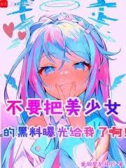 不要把美少女的黑料曝光給我了啊