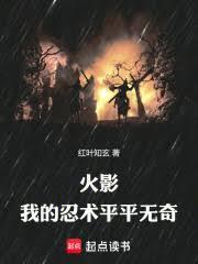 火影：我的忍術平平無奇