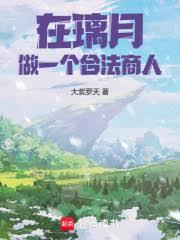 從璃月開始的價值之主！