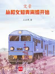 文豪，從和女知青離婚開始