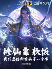 修仙靠軟飯？我只想給所有仙子一個家