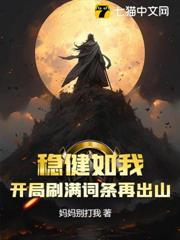 穩健如我，開局刷滿詞條再出山