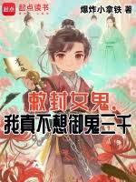 敕封女鬼，我真不想御鬼三千（已改名：從生死簿開始修仙）