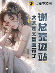 謝總靠邊站，太太她又要畫符了