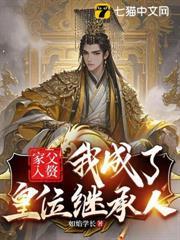 家父入贅，我成了皇位繼承人