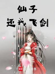 仙子，我自幼正人君子