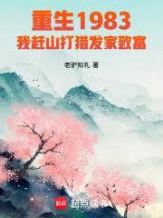 趕山1978，我在深山當獵王