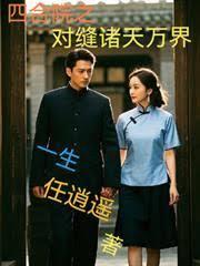 四合院之對縫諸天萬界
