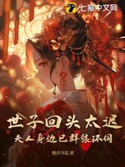 世子回頭太遲，夫人身邊已群狼環伺