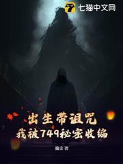出生帶詛咒，我被749秘密收編