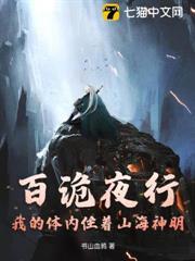 百詭夜行，我的體內住著山海神明
