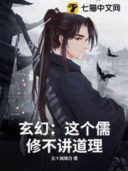 玄幻：這個儒修不講道理