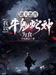 諸天惡獸，我以牛鬼蛇神為食