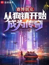 賽博朋克：從狗鎮開始成為傳奇