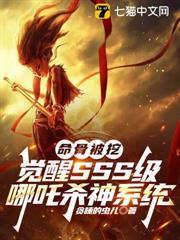 命骨被挖，覺醒SSS級哪吒殺神系統