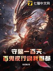 守墓一百天，百鬼夜行喚我酆都
