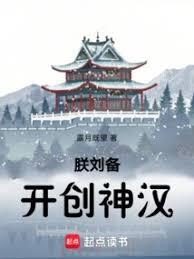 朕劉備開創神漢
