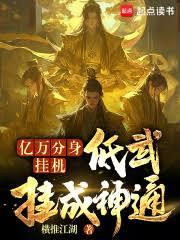 億萬分身掛機，低武掛成神通