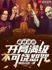 霍格沃滋：開局滿級不可饒恕咒