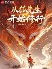 從狐先生開始修行