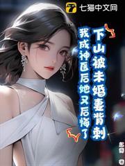 下山被未婚妻背刺，我成神醫後她又後悔了？